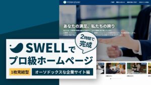 SWELL習得セット