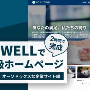 SWELL習得セット